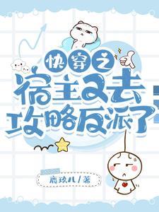 快穿之宿主又去攻略反派了