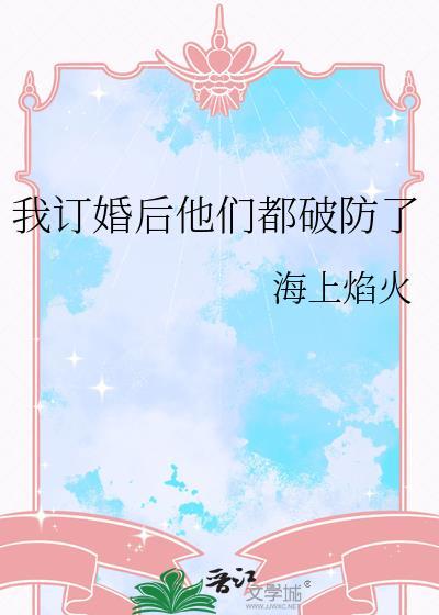 我订婚后他们都破防了