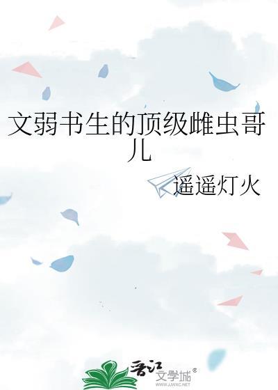 文弱书生的顶级雌虫哥儿