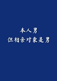 本人男,但相亲对象是男