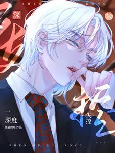 深度失控