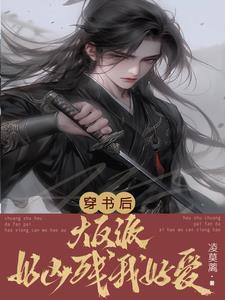 穿书后大反派好凶残我好爱