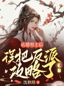认错男主后,误把反派攻略了