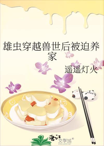 雄虫穿越兽世后被迫养家