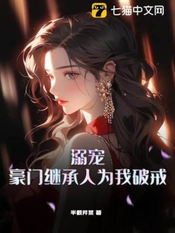 溺宠,豪门继承人为我破戒