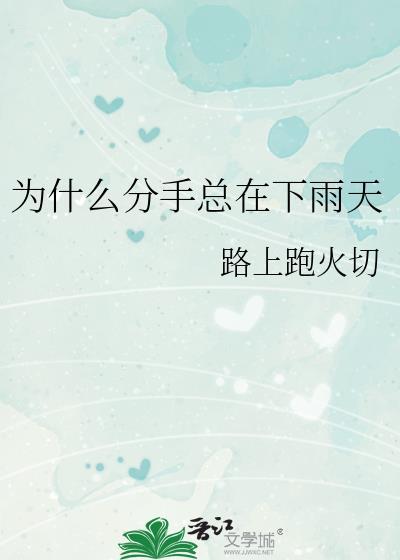 为什么分手总在下雨天