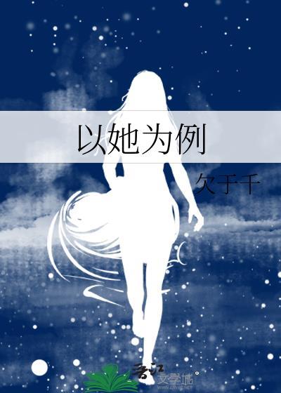 以她为例