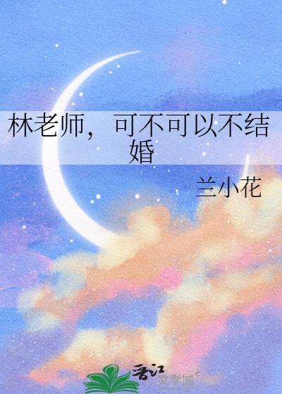 林老师，可不可以不结婚