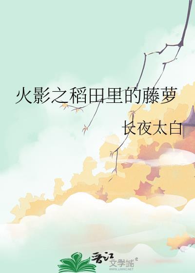 火影之稻田裏的藤萝