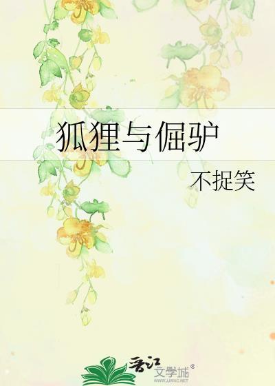 狐貍与倔驴