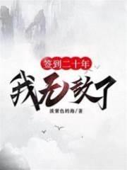 签到二十年,我无敌了!