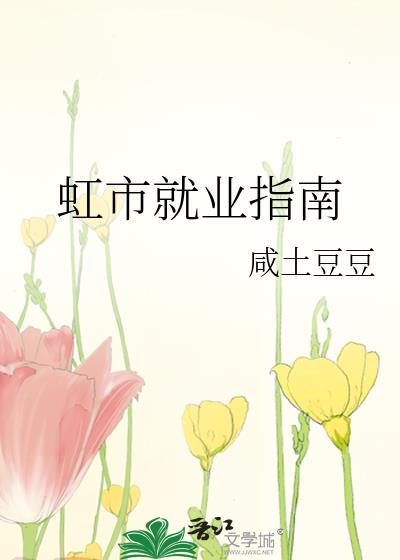 虹市就业指南
