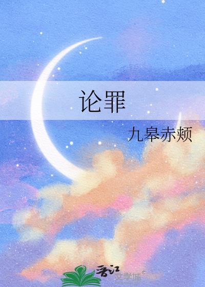 论罪
