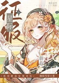 蘑菇成精，征服星际