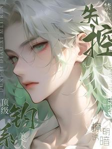 禁止失控!顶级钓系美人明撩暗诱