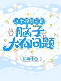 这个控制狂的脑子大有问题
