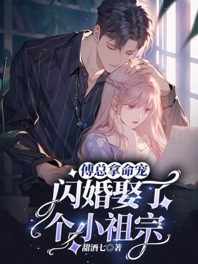 闪婚娶了个小祖宗,傅总拿命宠