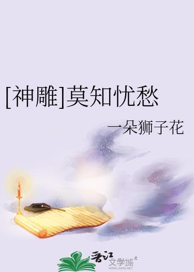 [神雕]莫知忧愁
