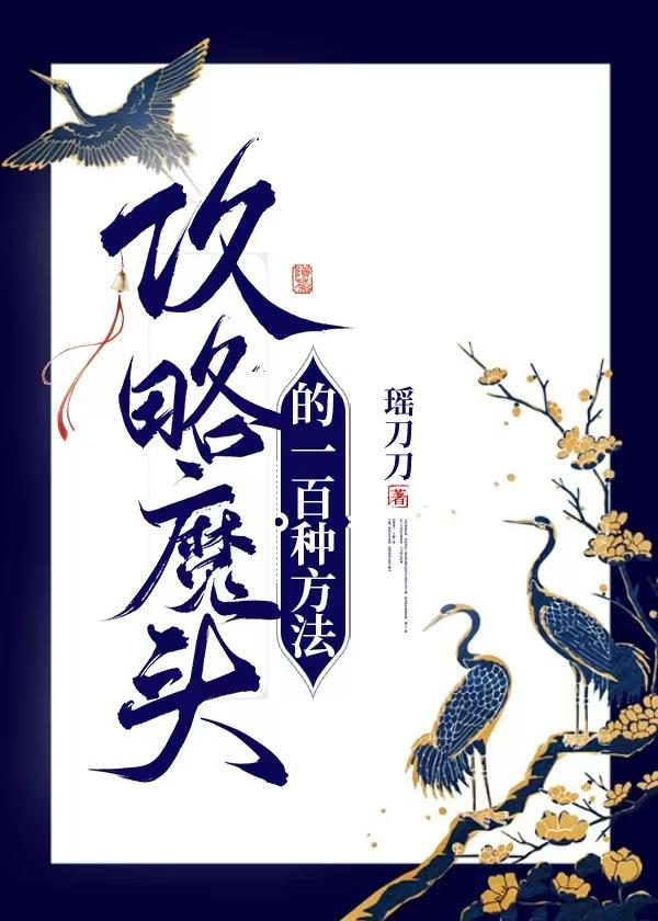 喜欢的人是大魔头怎么办