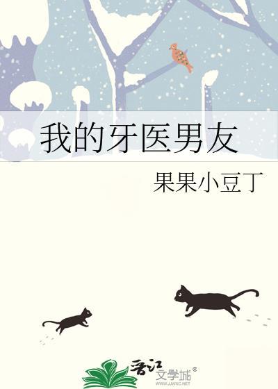 我的牙医男友