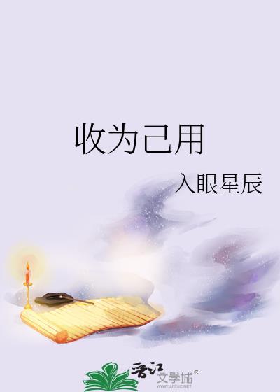 收为己用