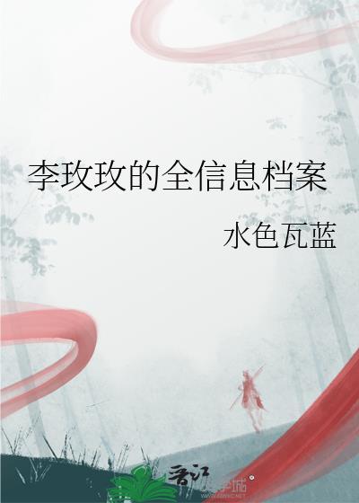 李玫玫的全信息檔案