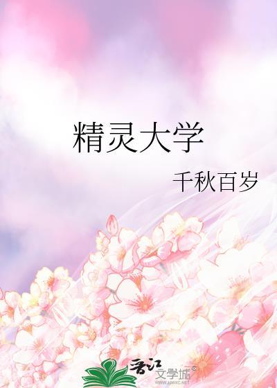 精灵大学