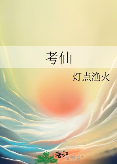 考仙
