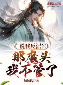 说我反派?那魔头灭世我不管了
