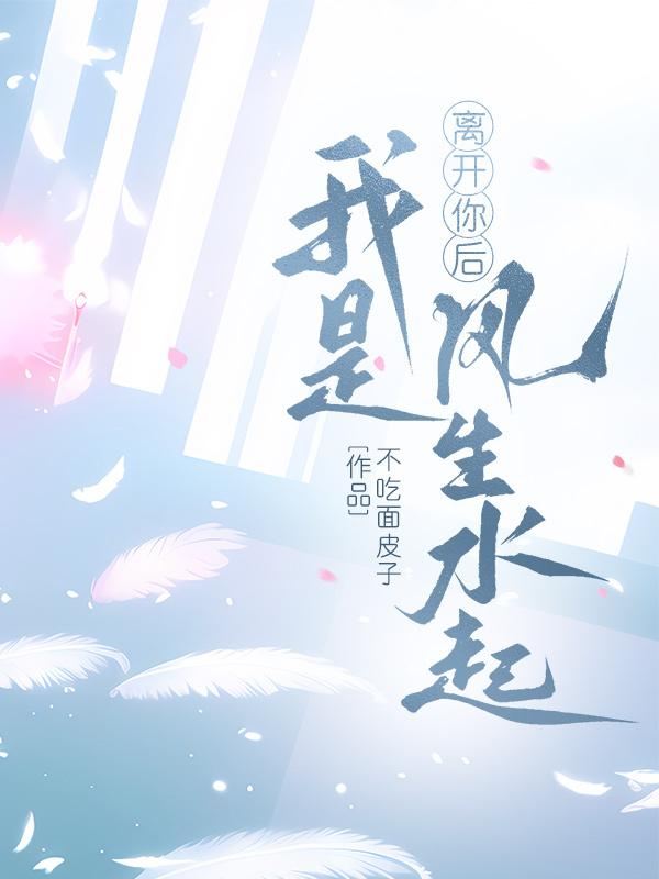 离开你后我是风生水起
