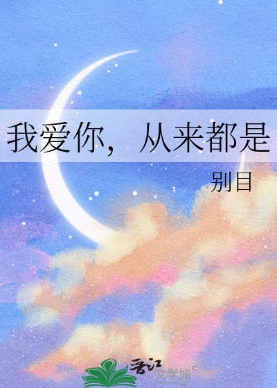 我爱你,从来都是