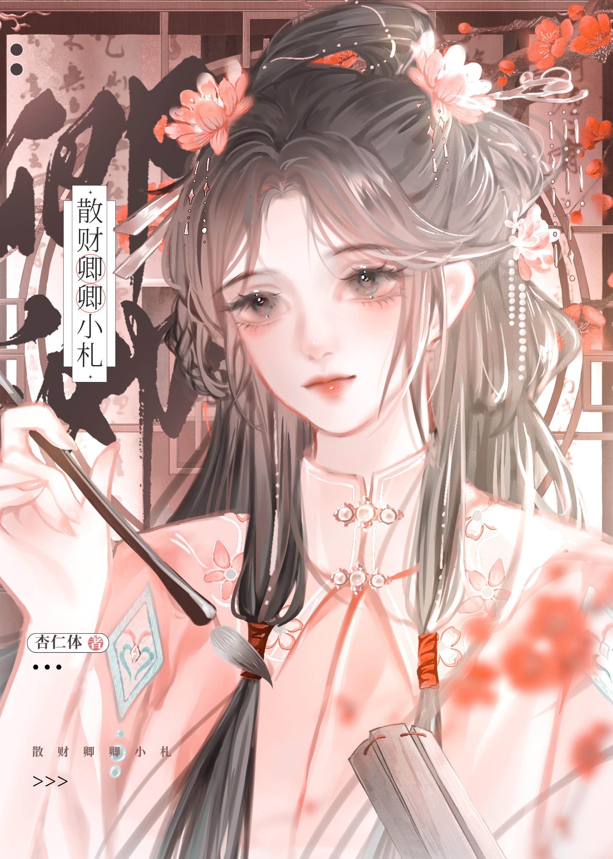 散财卿卿小札