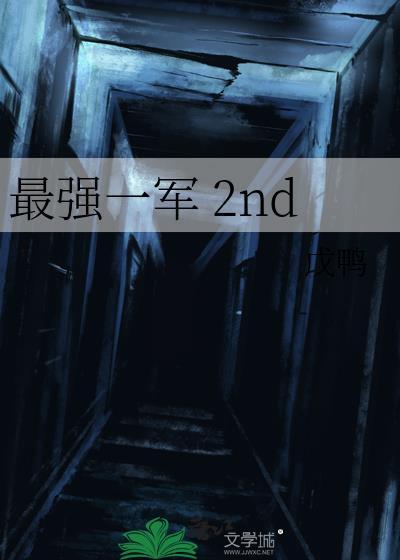 最强一军 2nd