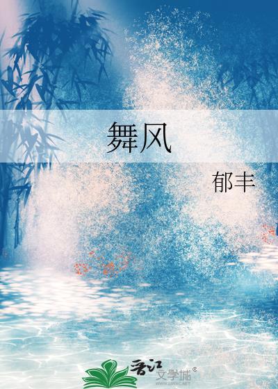 舞风