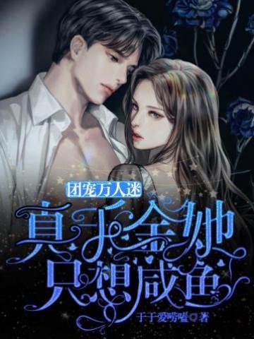 团宠万人迷:真千金她只想咸鱼