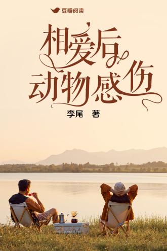 相爱后动物感伤
