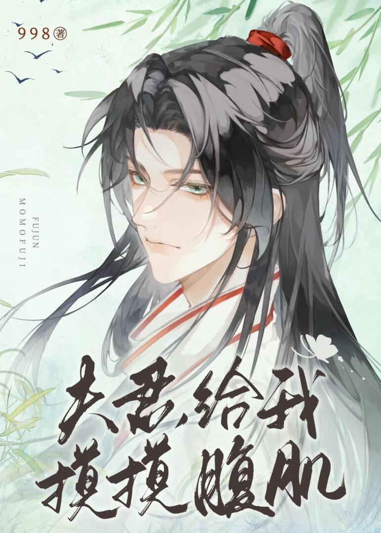 夫君,给我摸摸腹肌