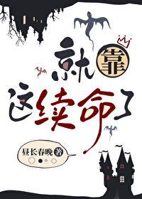就靠这续命了[无限]