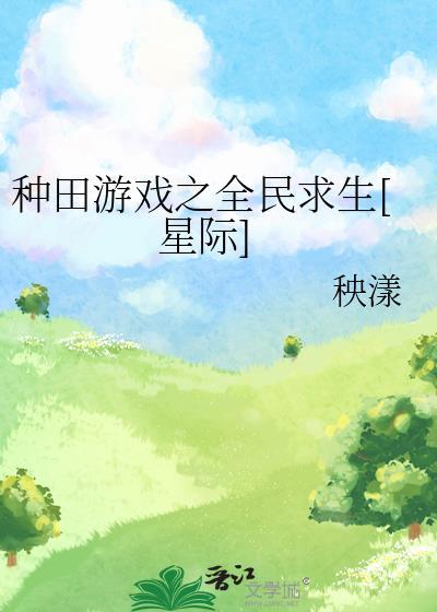 种田游戏之全民求生[星际]