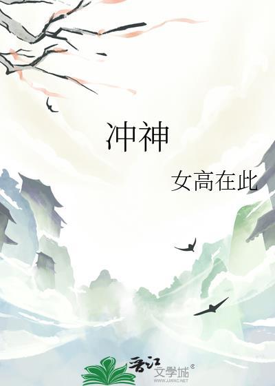 冲神