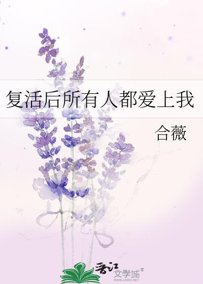 覆活后所有人都爱上我