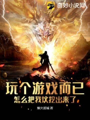 玩个游戏而已，怎么把我坟挖出来了