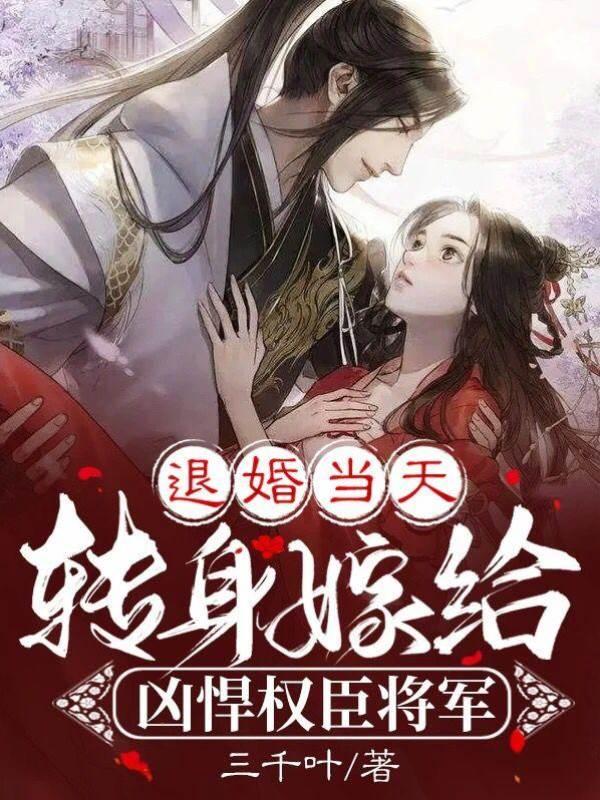 退婚当天,转身嫁给凶悍权臣将军