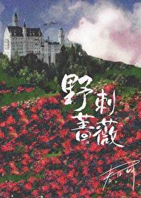 野刺蔷薇[真假千金]