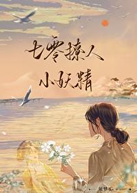 七零撩人小妖精