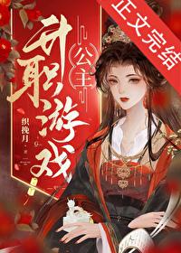 公主升职游戏