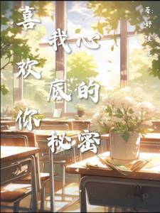 喜欢你,我心底的秘密
