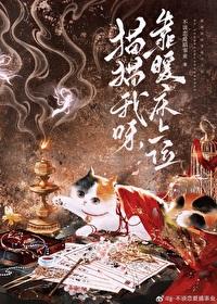 废柴猫咪穿到权谋文裏能活到第几章
