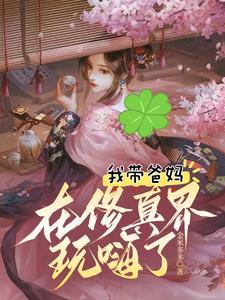 我带爸妈在修真界玩嗨了