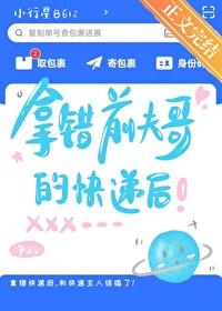 拿错前夫哥的快递后